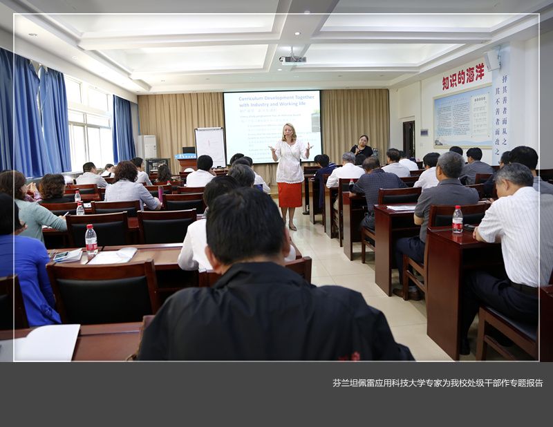 芬兰坦佩雷应用科技大学专家为天博(中国)体育·官方网站-TB SPORTS处级干部作专题报告