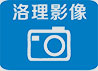 洛理影像